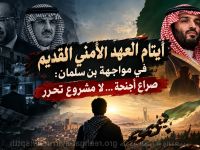 أيتام العهد الأمني القديم في مواجهة بن سلمان: صراع أجنحة… لا مشروع تحرر
